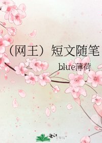 （网王）短文随笔