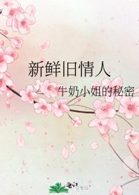 《新鲜旧情人》