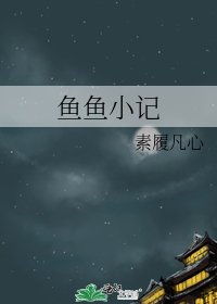 《鱼鱼小记》