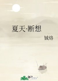 《夏天·断想》