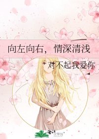 《向左向右,情深清浅》