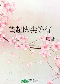 《垫起脚尖等待》