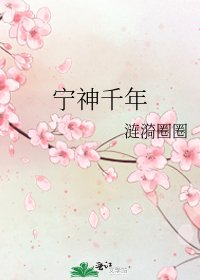 《宁神千年》