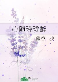 《心随玲珑醉》