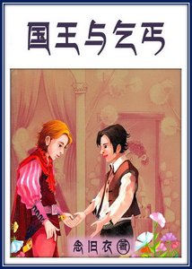《国王与乞丐》