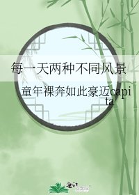 《每一天两种不同风景》