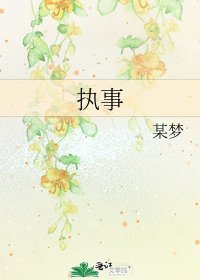 《执事》