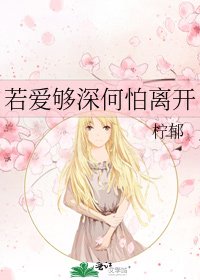 《若爱够深何怕离开》
