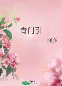 《青门引》