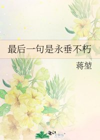 《最后一句是永垂不朽》