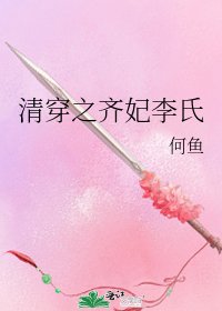 《清穿之齐妃李氏》