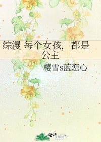 《综漫 每个女孩,都是公主》