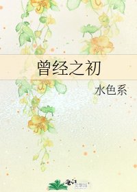 《曾经之初》