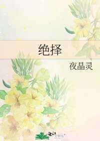 《绝择》
