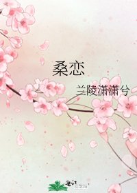 桑恋