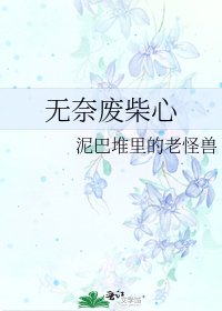 《无奈废柴心》