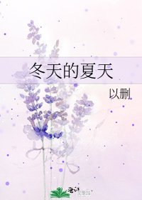 《冬天的夏天》