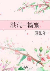 《洪荒—输赢》