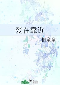 爱在靠近