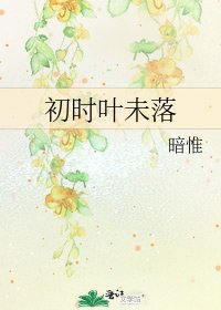 《初时叶未落》
