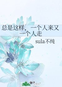 《总是这样,一个人来又一个人走》
