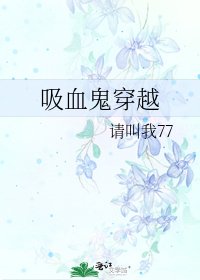 《烯血鬼穿越》