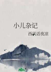 《小儿杂记》