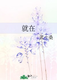 《就在》