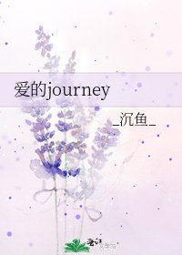 《爱的journey》