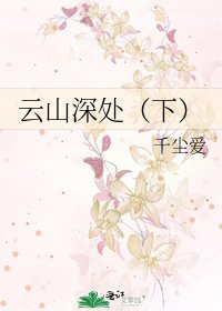 《云山深处(下)》