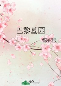 《巴黎墓园》