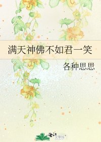 《满天神佛不如君一笑》