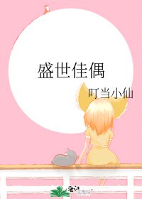 《盛世佳偶》