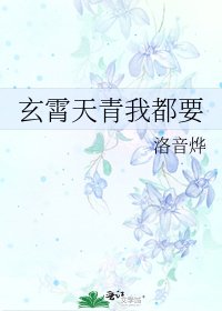 《玄霄天青我都要》