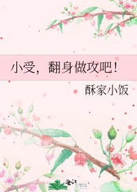 小受，翻身做攻吧！