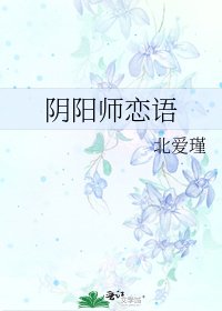 《阴阳师恋语》