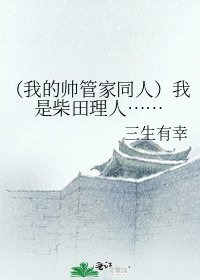 《(我的帅管家同人)我是柴田理人……》
