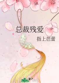 《总裁残爱》