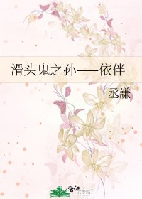 《滑头鬼之孙——依伴》