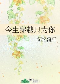 《今生穿越只为你》