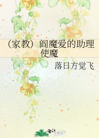 （家教）阎魔爱的助理使魔