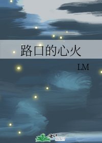 《路口的心火》