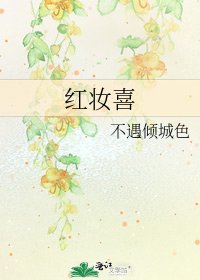 《红妆喜》
