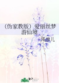 《(伪家教版)爱丽丝梦游仙境》