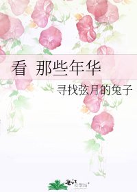 《看 那些年华》