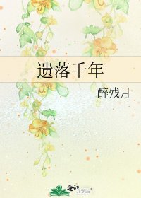 遗落千年