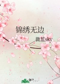 锦绣无边