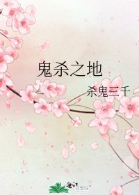 鬼杀之地