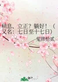《稍息、立正?躺好!(又名:七日至十七日)》