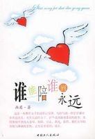 《谁能陪谁到永远》